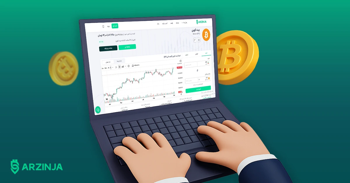 بیت کوین بخرم و بیت کوینم را بفروشم