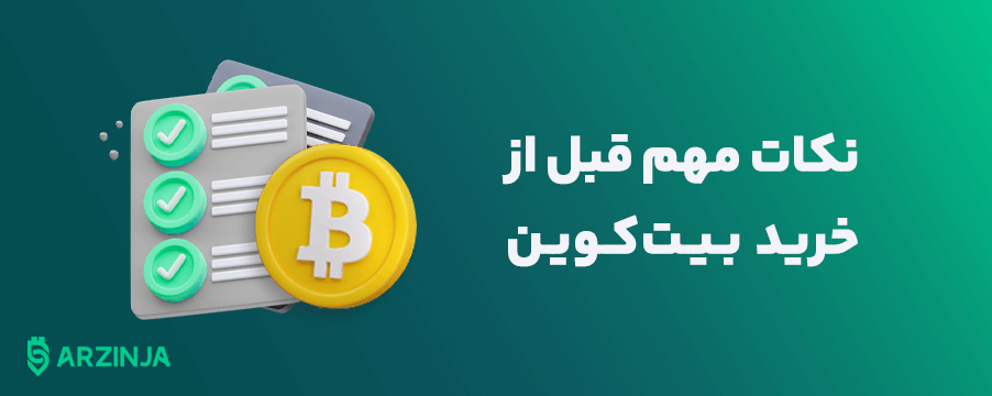 درچه زمانی بیت کوین خریداری کنیم
