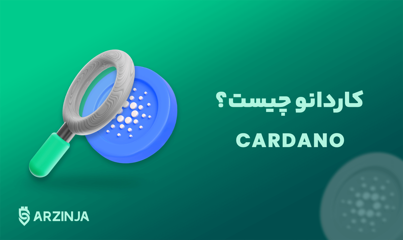 کاردانو.png