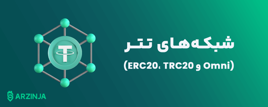 خرید امن تتر برای سرمایه‌گذاری در ارزینجا