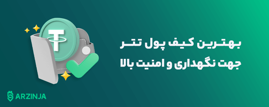 خرید ارز دیجیتال تتر با پشتیبانی ۲۴ ساعته