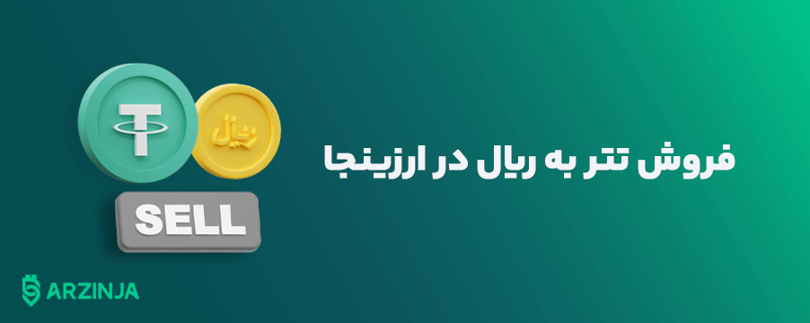 خرید آسان تتر با کارت بانکی از ارزینجا