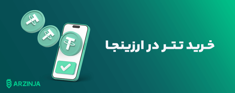 خرید تتر