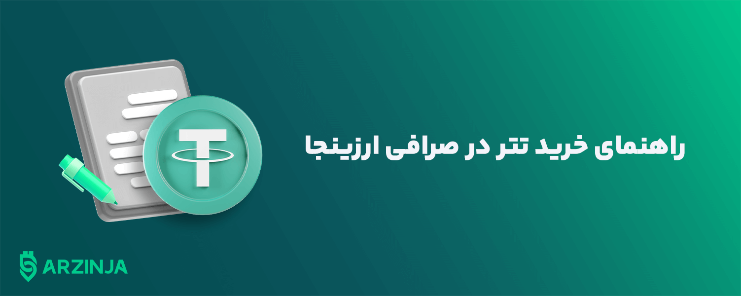 خرید تتر در صرافی ارزینجا با بهترین قیمت