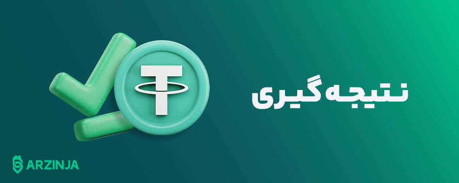 خرید تتر قانونی و مطمئن در ارزینجا