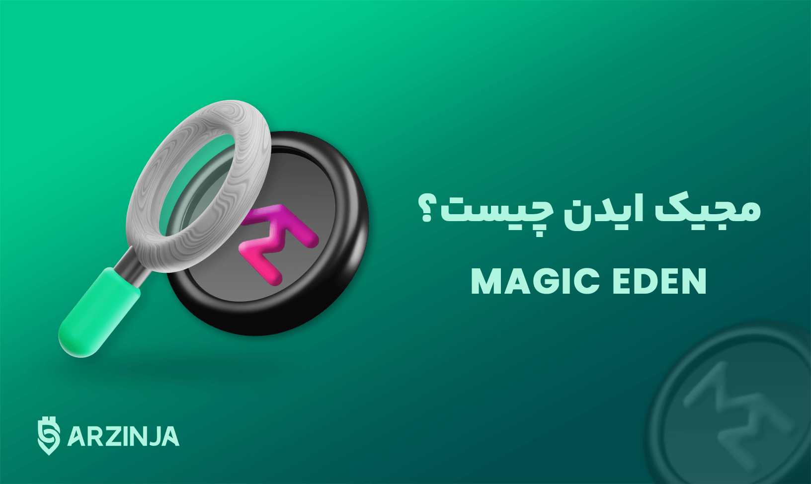مجیک-ایدن.png