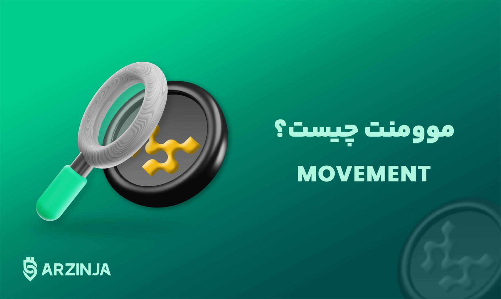 موومنت.png